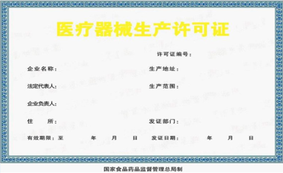 代辦三類醫療器械生產許可證